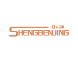 胜本净 第3类化妆品商标图样