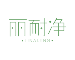 丽耐净 第3类化妆品商标图样