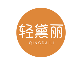 轻黛丽 第3类化妆品商标图样