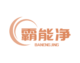 霸能净 第3类化妆品商标图样