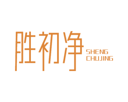 胜初净 第3类化妆品商标图样