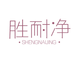 胜耐净 第3类化妆品商标图样