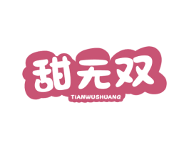 甜无双 第3类化妆品商标图样