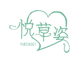 悦草姿 第3类化妆品商标图样