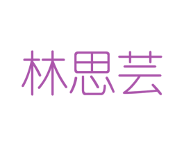 林思芸 第3类化妆品商标图样