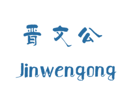 晋文公 第3类化妆品商标图样