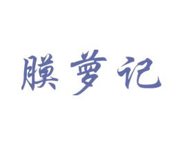 膜萝记 第3类化妆品商标图样