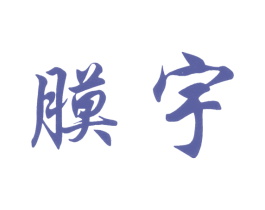 膜宇 第3类化妆品商标图样