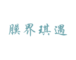 膜界琪遇 第3类化妆品商标图样