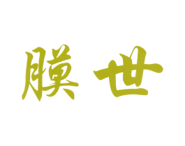 膜世 第3类化妆品商标图样