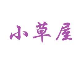 小草屋 第3类化妆品商标图样