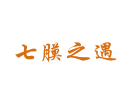 七膜之遇 第3类化妆品商标图样