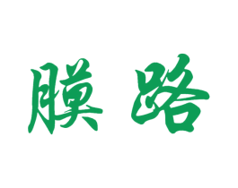 膜路 第3类化妆品商标图样