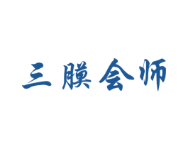 三膜会师 第3类化妆品商标图样
