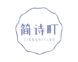 简诗町 第3类化妆品商标图样