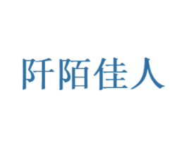 阡陌佳人 第3类化妆品商标图样