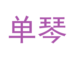 单琴 第3类化妆品商标图样