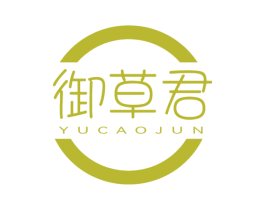 御草君 第3类化妆品商标图样
