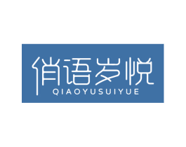 俏语岁悦 第3类化妆品商标图样