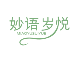 妙语岁悦 第3类化妆品商标图样