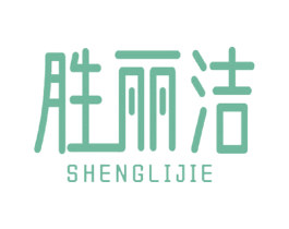胜丽洁 第3类化妆品商标图样