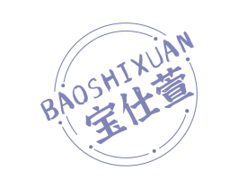 宝仕萱 第3类化妆品商标图样