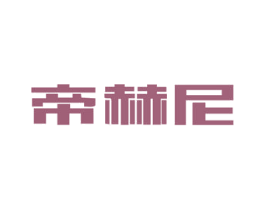 帝赫尼 第3类化妆品商标图样