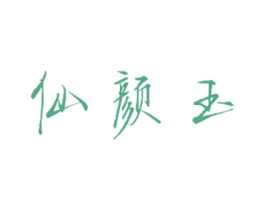 仙颜玉 第3类化妆品商标图样