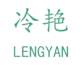 冷艳 第3类化妆品商标图样