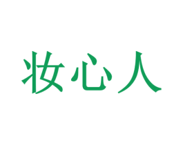 妆心人 第3类化妆品商标图样