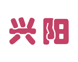 兴阳 第3类化妆品商标图样