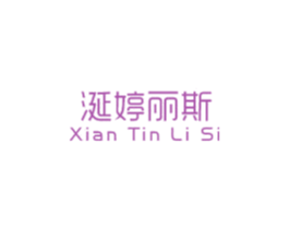 涎婷丽斯 XIAN TIN LI SI 第3类化妆品商标图样