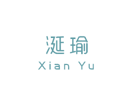 涎瑜 第3类化妆品商标图样