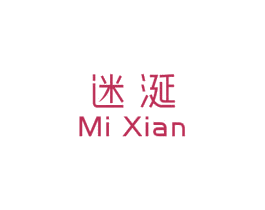迷涎 第3类化妆品商标图样