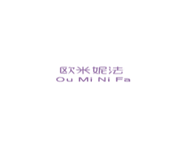 欧米妮法 第3类化妆品商标图样