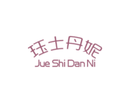 珏士丹妮 第3类化妆品商标图样