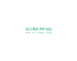 欧黎梵妲 第3类化妆品商标图样