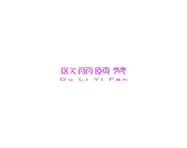 欧丽颐梵 第3类化妆品商标图样