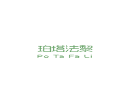 珀塔法黎 第3类化妆品商标图样