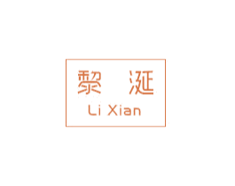 黎涎 第3类化妆品商标图样