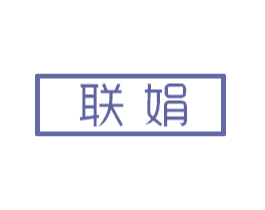 联娟 第3类化妆品商标图样