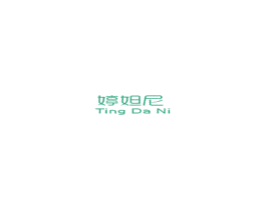 婷妲尼 第3类化妆品商标图样