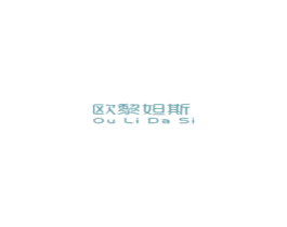 欧黎妲斯 第3类化妆品商标图样