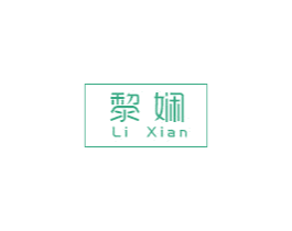 黎娴 第3类化妆品商标图样