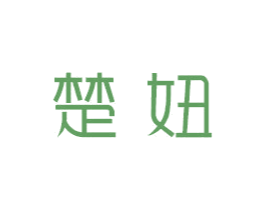 楚妞 第3类化妆品商标图样