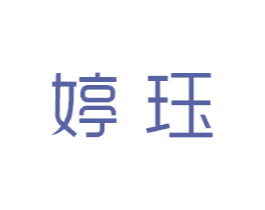 婷珏 第3类化妆品商标图样
