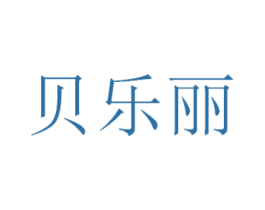 贝乐丽 第3类化妆品商标图样