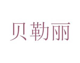 贝勒丽 第3类化妆品商标图样