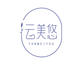 云美悠 第3类化妆品商标图样
