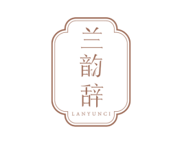 兰韵辞 第3类化妆品商标图样